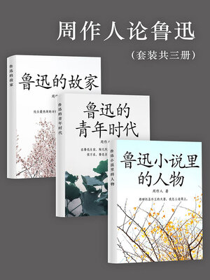 cover image of 周作人论鲁迅（套装共三册）